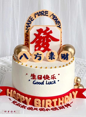 ins复古发财蛋糕装饰插件摆件爸爸妈妈麻将发字八方来财祝寿配件