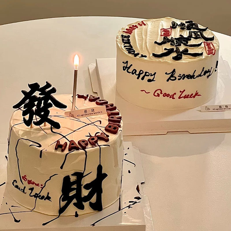 网红祝福语发财蛋糕装饰摆件男士男神老公爸爸父亲节生日快乐插件