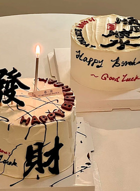 网红祝福语发财蛋糕装饰摆件男士男神老公爸爸父亲节生日快乐插件