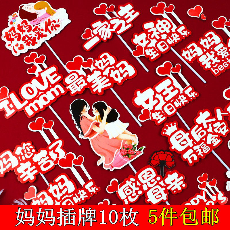 10枚红色母亲节插牌女王女神节日快乐妈妈生日插件蛋糕装饰品烘焙,节庆用品/礼品,节日装扮用品,淘宝优惠券,粉丝福利购,淘宝优惠卷