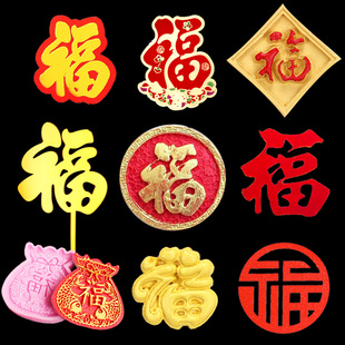 福字蛋糕装饰插件老人祝寿摆件寿星生日快乐插牌巧克力硅胶模具