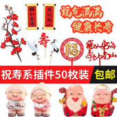 50枚福气满满祝寿蛋糕装 饰插牌插件扇子对联寿桃寿星梅花寿字摆件