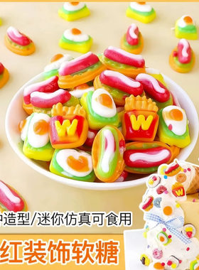 网红61儿童节彩色橡皮糖蛋糕装饰摆件热狗汉堡糖烘焙切片糖果饼干
