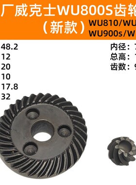 原厂威克士WU800S新款/WU810/WU816/WU900S/WU926通用角磨机齿轮