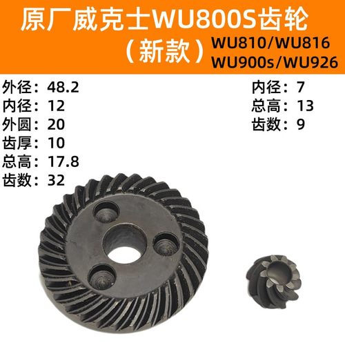 原厂威克士WU800S新款/WU810/WU816/WU900S/WU926通用角磨机齿轮