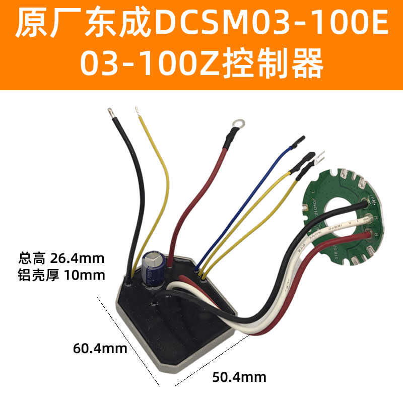 原厂东成DCSM03-100E/Z锂电角磨机控制器主板保护驱动板电容配件