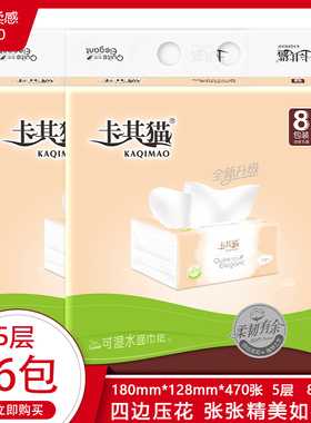 卡其猫纸巾抽取式面巾纸C490抽纸五层可湿水家用餐巾纸2提16包