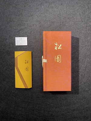 日本鬼头天薰堂 沉香玄奥伽罗 松园 白檀生药 日式线香熏香#890