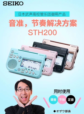 日本精工STH200电子调音器校音器专用定音器节拍器各种乐器通用
