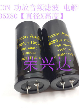 JXCON AUDIO发烧音频滤波 电解电容 100V8200UF 8200UF100V 35*80