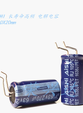原装艾华 高频低阻 长寿命 电解电容 63V270UF 270UF63V 10*20