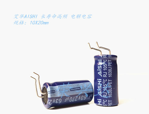 原装艾华 高频低阻 长寿命 电解电容 63V270UF 270UF63V 10*20