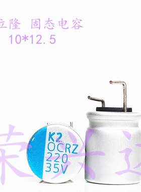 原装台湾立隆主板 固态电容 35V220UF 220UF35V 体积：10*12.5