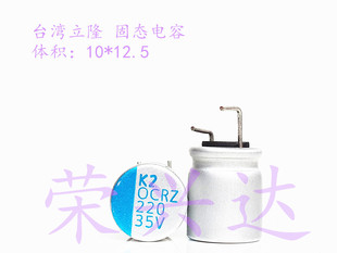 原装台湾立隆主板 固态电容 35V220UF 220UF35V 体积:10*12.5
