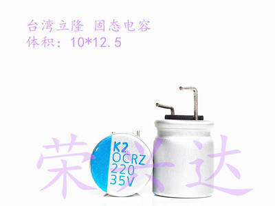 原装台湾立隆主板 固态电容 35V220UF 220UF35V 体积：10*12.5