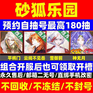 阴阳师新区预约砂狐乐园预约号自抽号开局安卓苹果神无月平将门