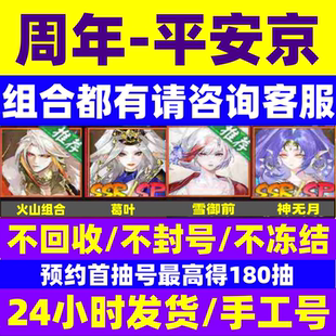 阴阳师新区预约号永远的平安京开局号开局苹果安卓葛叶火山