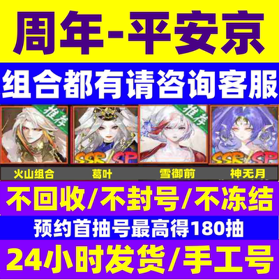 阴阳师新区预约号周年庆永远的平安京开局号开局苹果安卓葛叶火山