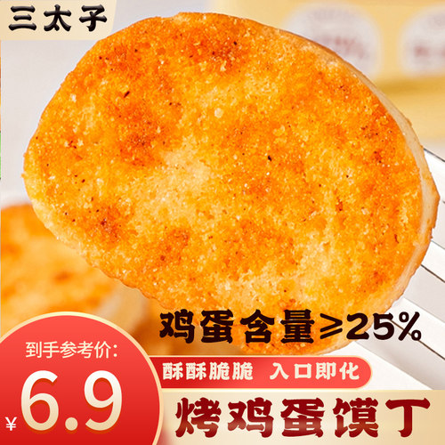 三太子麻辣鸡蛋馍丁30包包邮