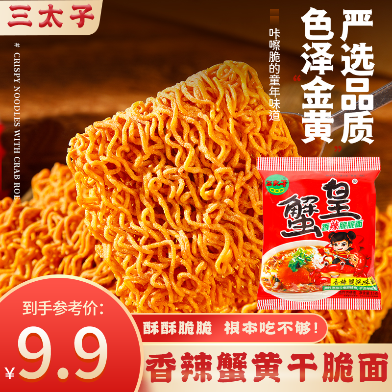 三太子香辣蟹黄干脆面整箱装