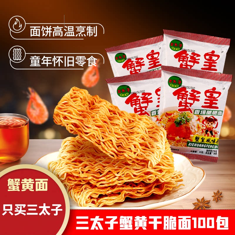 三太子蟹黄味干脆面整箱装100包