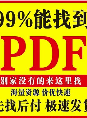 pdf找书pdf代找电子书pdf电子书籍pdf书籍代找pdf中文大学教材