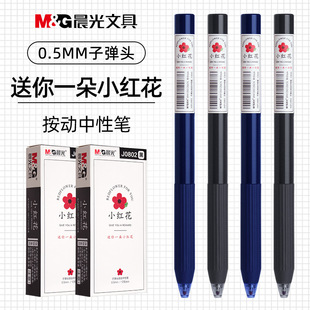 晨光送你一朵小红花笔0.5子弹头中性笔速干易烊千玺同款按动水笔