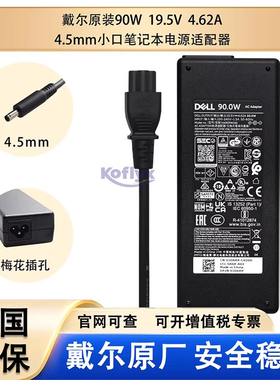 戴尔（Dell）原装 Inspiron 16 7610 7640 7630 14 Plus 7430 7440  笔记本电源适配器 19.5V 4.62A 90W 小口