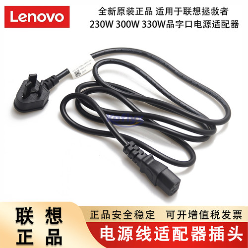 原装 联想 Lenovo Legion 拯救者 230W 300W 330W 笔记本电源适配器连接线电源线品字口 SL60K75024 00XL009