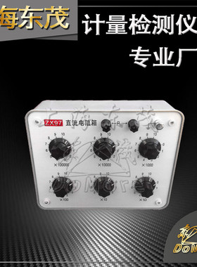 上海东茂ZX97直流电阻箱 0.1级直流电阻箱0-1111110欧 保修一年