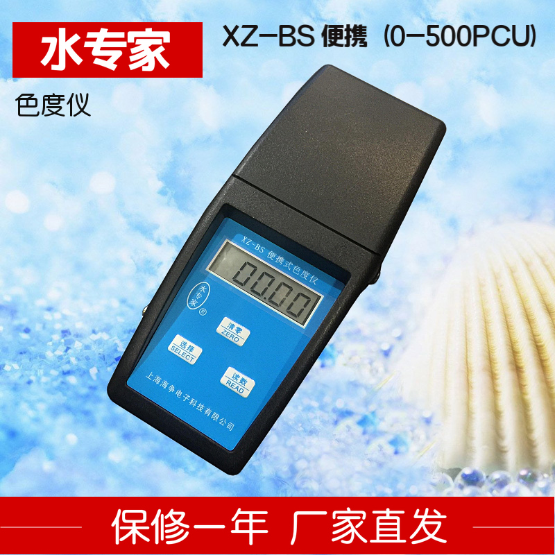 水专家XZ-BS便携色度计铂钴检测定仪自来水厂水质500PCU色度仪