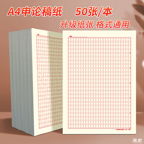 a4答题稿纸信纸稿纸作文纸方格草稿纸入党申请申论答题红色600格