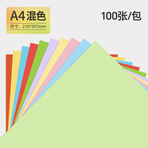 a4彩纸80g彩色打印纸混色a4纸100张彩纸粉色红色彩色复印纸折纸