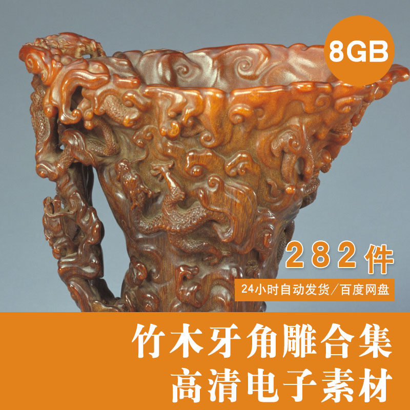 中国古代竹木牙角雕素材高清图片 竹雕木雕牙雕角雕 博物馆藏文物