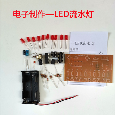 LED流水灯套件diy学生组装焊接练习电子元件材料教学实训器材配件