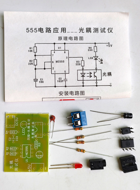 光耦测试仪套件DIY散件NE555电路应用组装焊接元件科技兴趣小制作