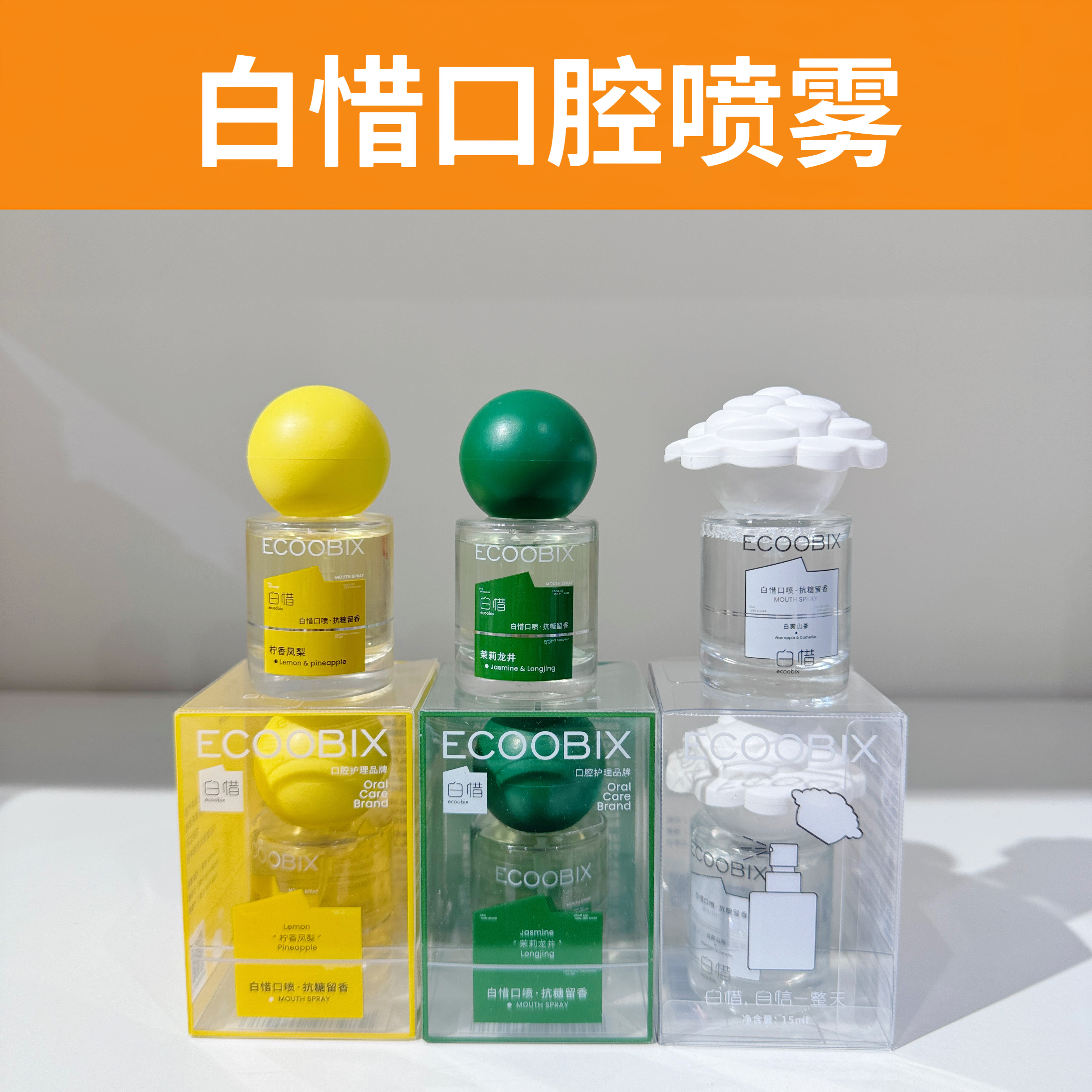 白惜口喷约会餐后清新口气留香图片