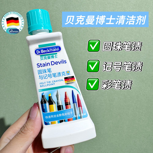 贝克曼博士笔渍去渍剂笔墨清洁剂