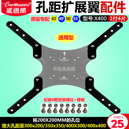 威视朗通用孔距扩展器万能配件电视孔位增大转接板液晶延长翼支架