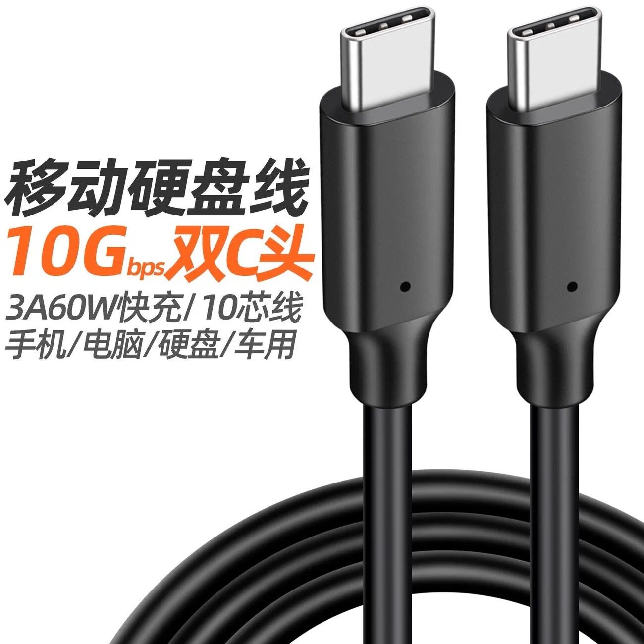 硬盘盒数据线 双头type-c二合一数据线 usb3.1传输M2固态硬盘盒线图片