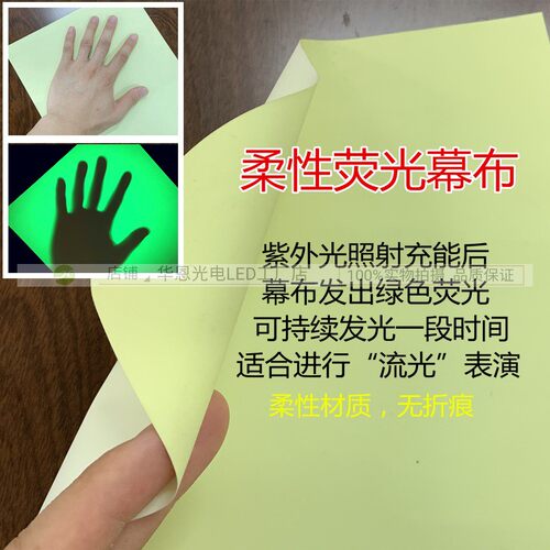 柔性荧光幕布夜光表演流光幻影