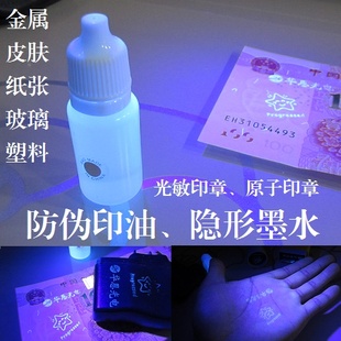 印章 防伪印油 荧光记号标记 隐形墨水 紫光显影 UV无色防伪笔