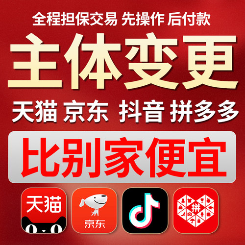 天猫专营店主体变更京东抖店拼多多店铺主体变更小规模无需关联
