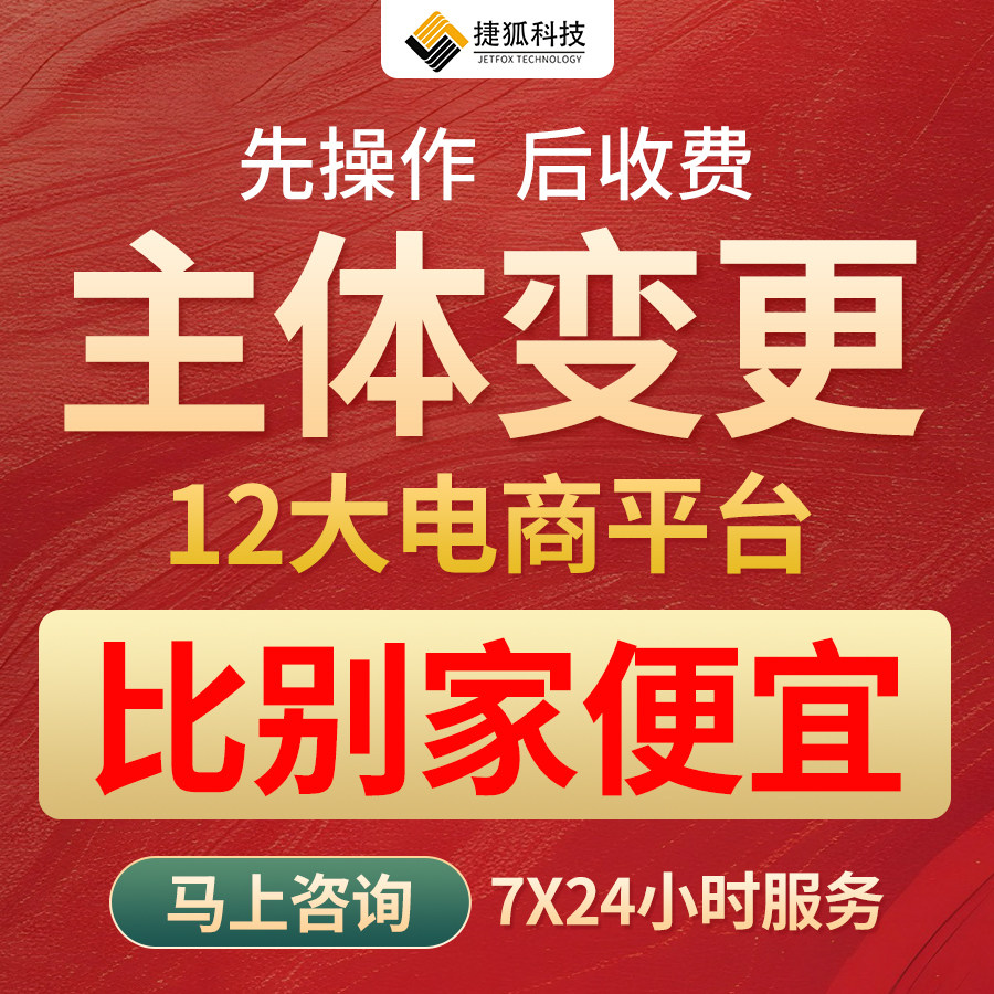 全平台店铺主体变更换执照