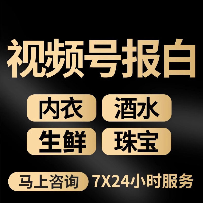 视频号内衣报白酒水珠宝生鲜入驻商标logo设计