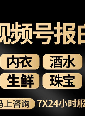 视频号内衣报白酒水珠宝生鲜入驻特殊类目微信资质申请开直播小店