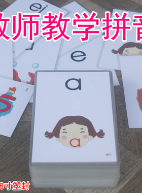 拼音卡片一年级宝宝早教拼读训练声母韵母幼儿园教师教学学具闪卡