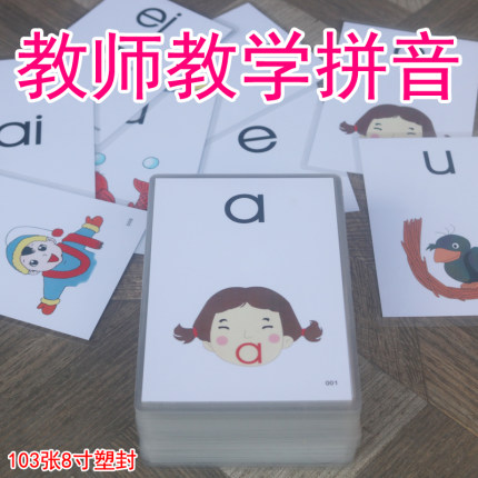 拼音卡片一年级宝宝早教拼读训练声母韵母幼儿园教师教学学具闪卡