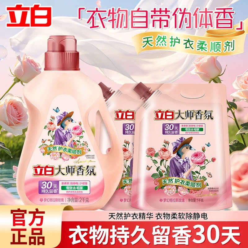 立白大师玫瑰香氛柔顺剂30天