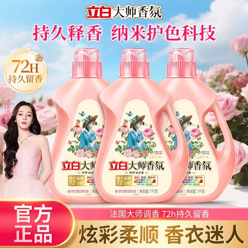 立白大师香氛洗衣液格拉斯玫瑰香氛持久留香72h纳米护色温和家用